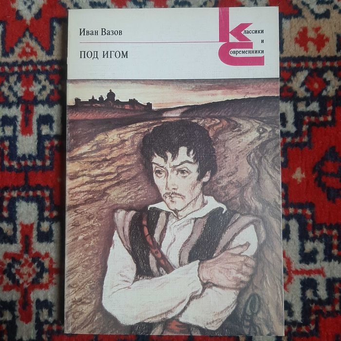Роман "Под игом". Иван Вазов