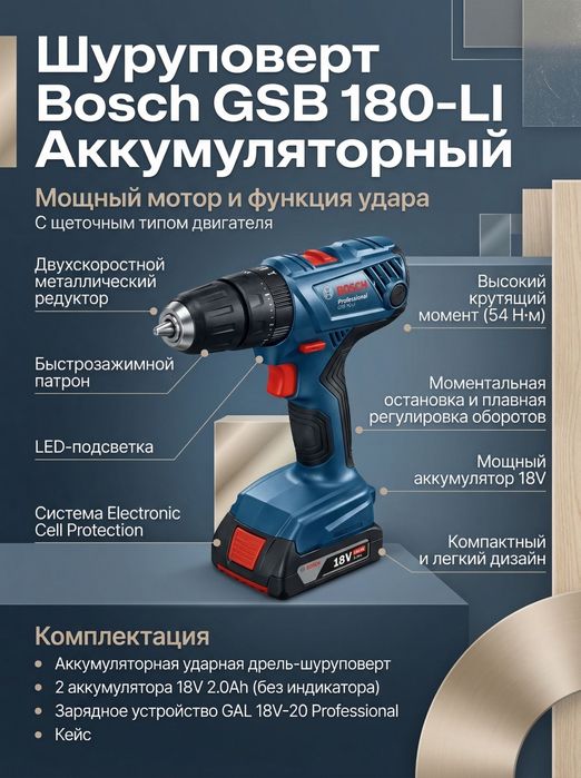 BOSH GSB-180LI  дрель-шуруповёрт ударный