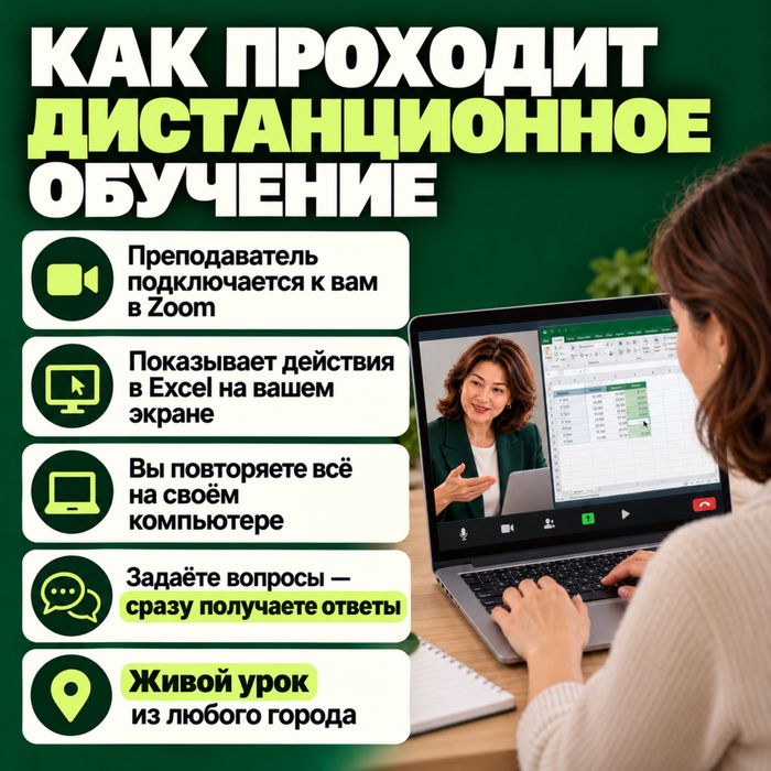 курс Excel эксел в мини-группе дистанционно