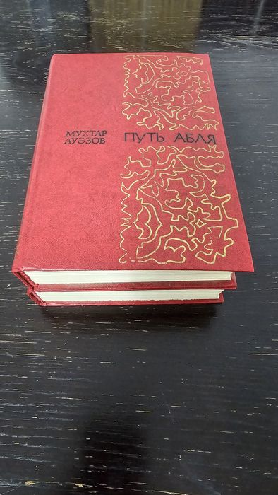 Книги Путь Абая 2 тома