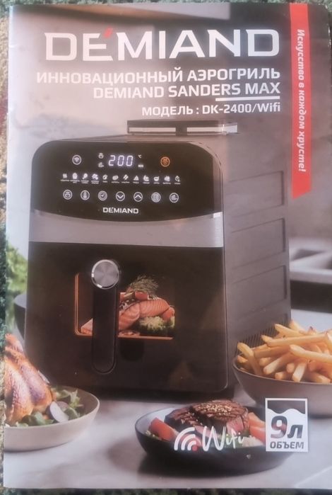 Аэрогриль Demiand Sanders max