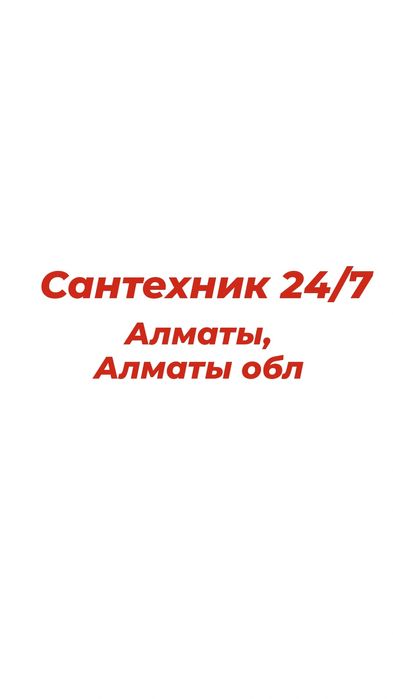 Услуги Сантехника