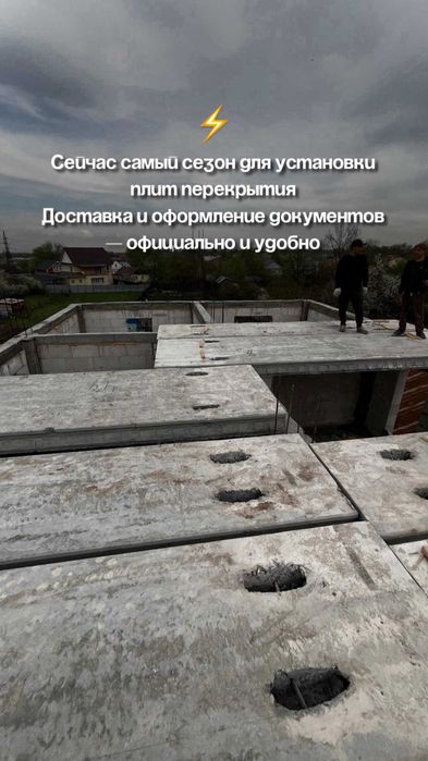 Плита перекрытия с установкой