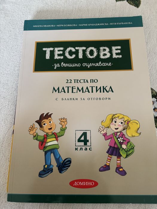 Помалага по БЕЛ и МАТ, 4 клас (2-4 евро)