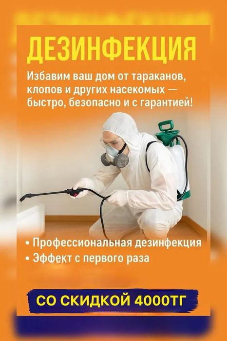 Дезинфекция клопов и тарканов и тд с гарантией