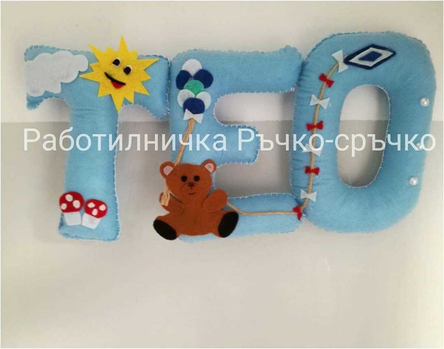 Ръчна изработка на буквички и имена от филц - индивидуални поръчки