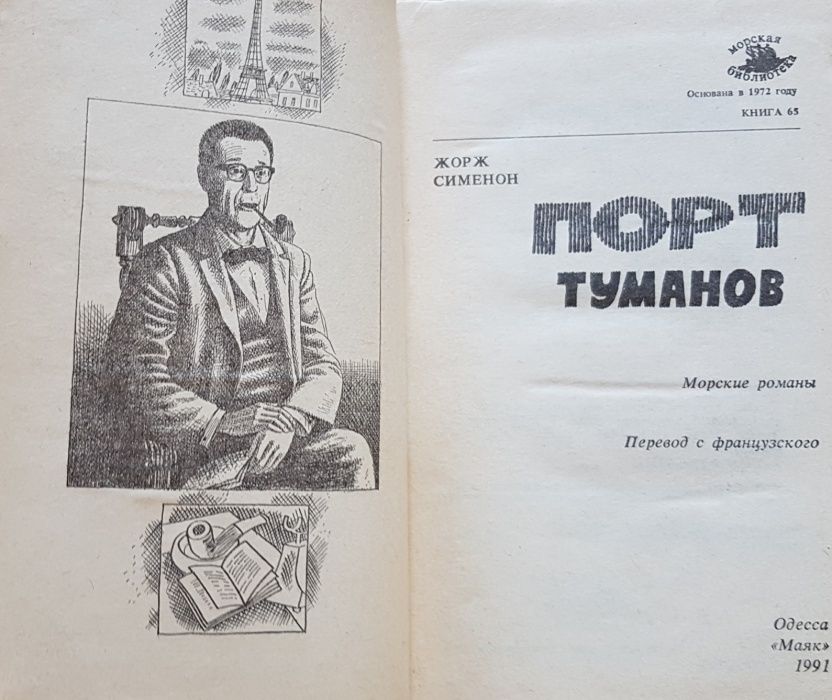 Книга Жорж Сименон