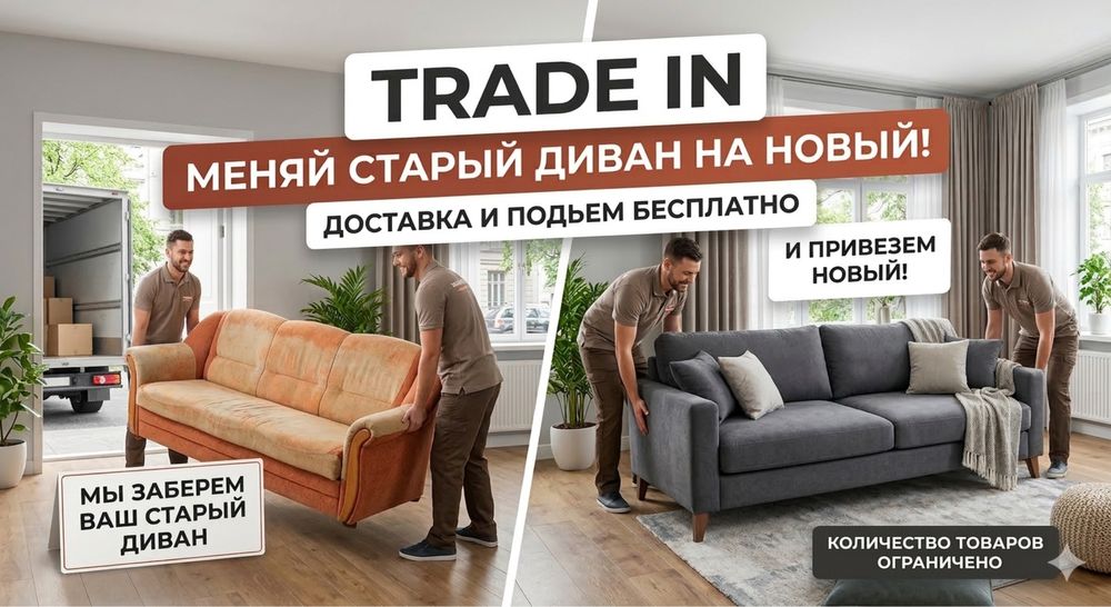 Меняю старый диван на новый