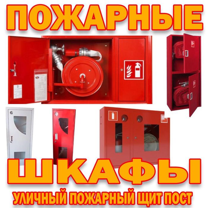 Уличные и внутренние пожарные щиты в ассортименте