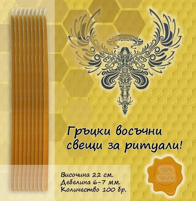 Гръцки Восъчни Свещи 22см. НАТУРАЛНИ - 100 бр.