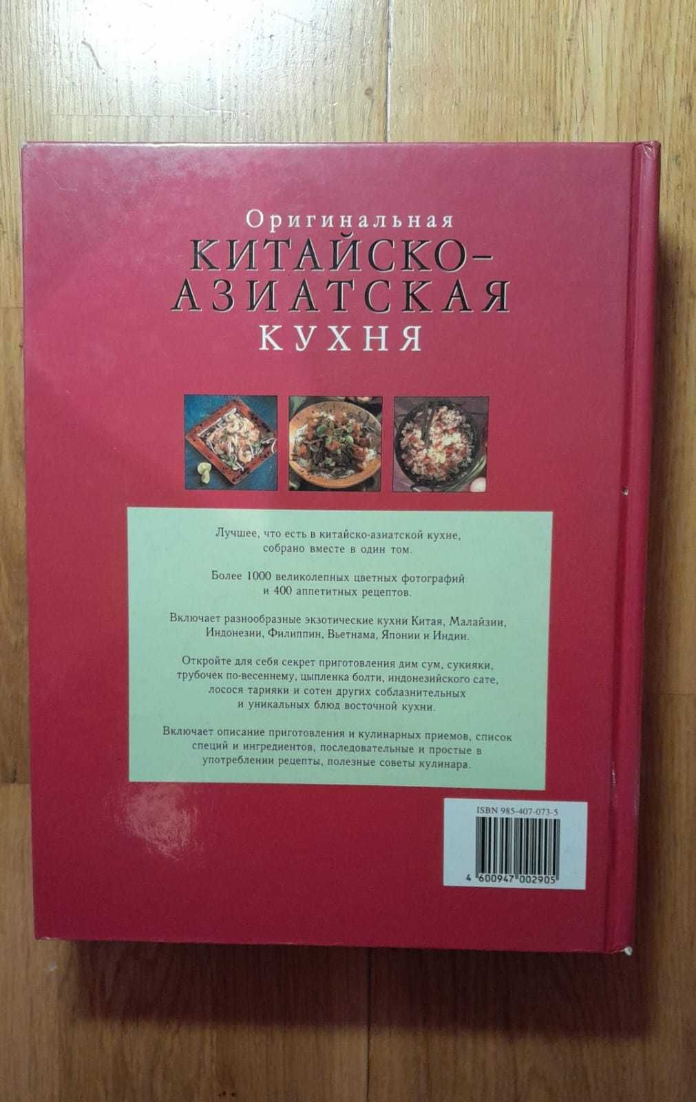 Китайско-Азиатская Кухня. Можно в подарок. Редкая: фото рецепты ТОРГ: 12  000 тг. - Книги / журналы Алматы на Olx