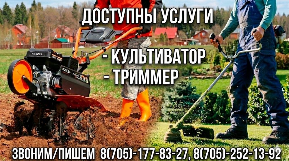 Доступны услуги культиватора триммера