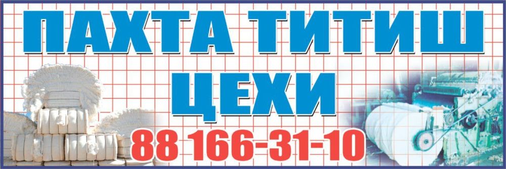 Пахта титиш тозалаш цехи. синтепон хам титамиз.и очилди. Ватачесалка.