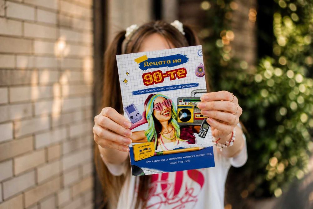 НОВА Книга-Лексикон "Децата на 90-те" | Перфектен Ретро Подарък