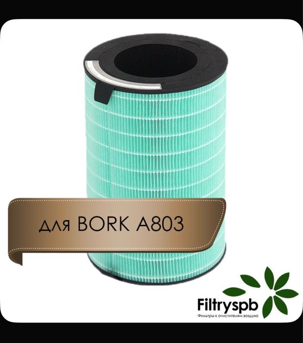 Фильтр Bork A803