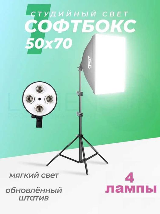 Софтбокс постояный свет, для фото видео съемок