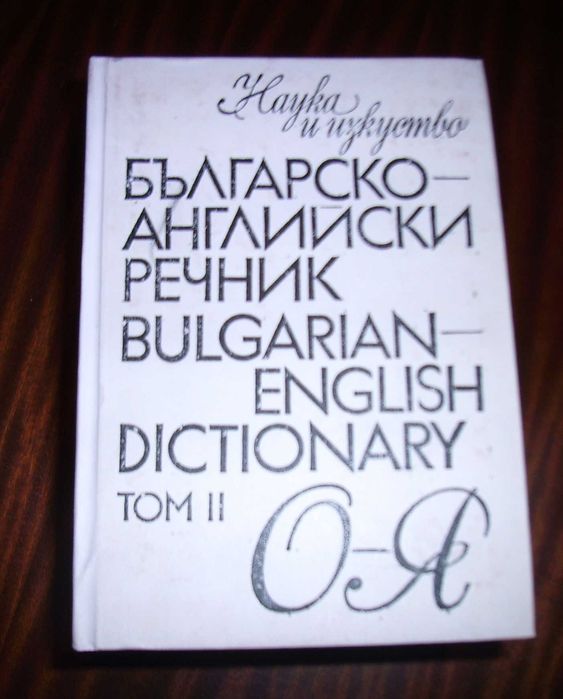 Българско-Английски речник, 2 тома - 25лв