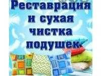 Реставрация подушек из пуха и пера