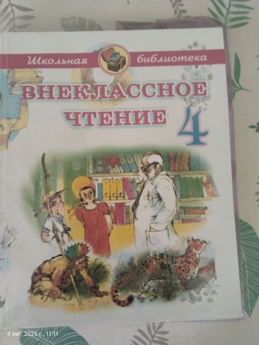 Учебник для внеклассного чтения, для четвертого класса.