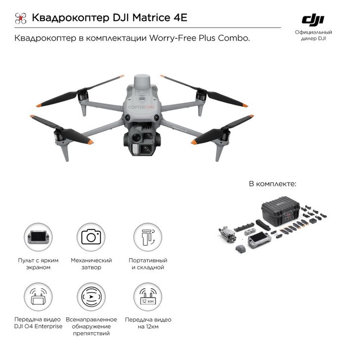 Бпла/Дрон DJI Matrice 4E/4 Enterprise