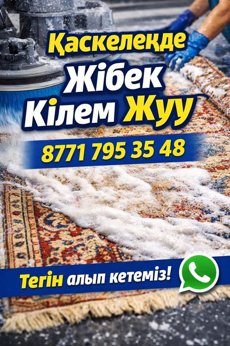 Акция кілем жуу 500/550