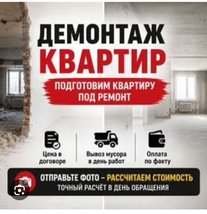 Демонтаж У нас Бригада