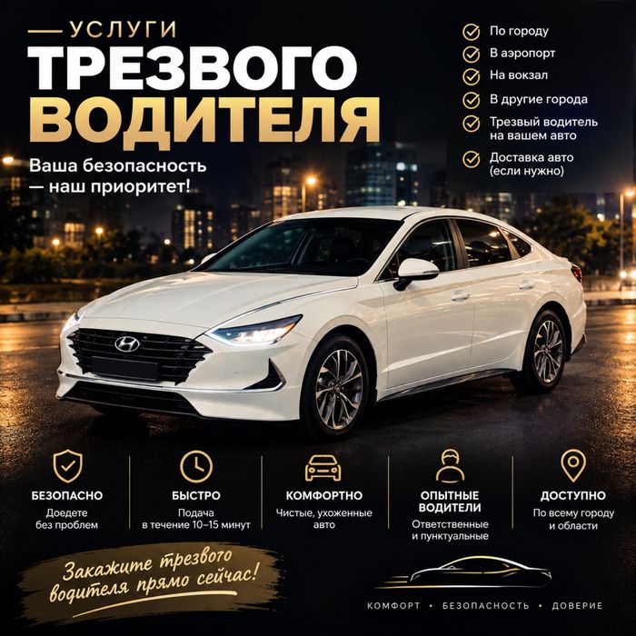 Услуги трезвого водителя 24/7