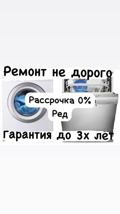 Ремонт стиральной машины.Ремонт посудомоечной машины в Алматы.