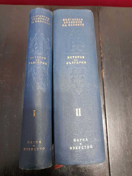 Книги История на България в два тома  Том 1-2 1954 r и 1955 г