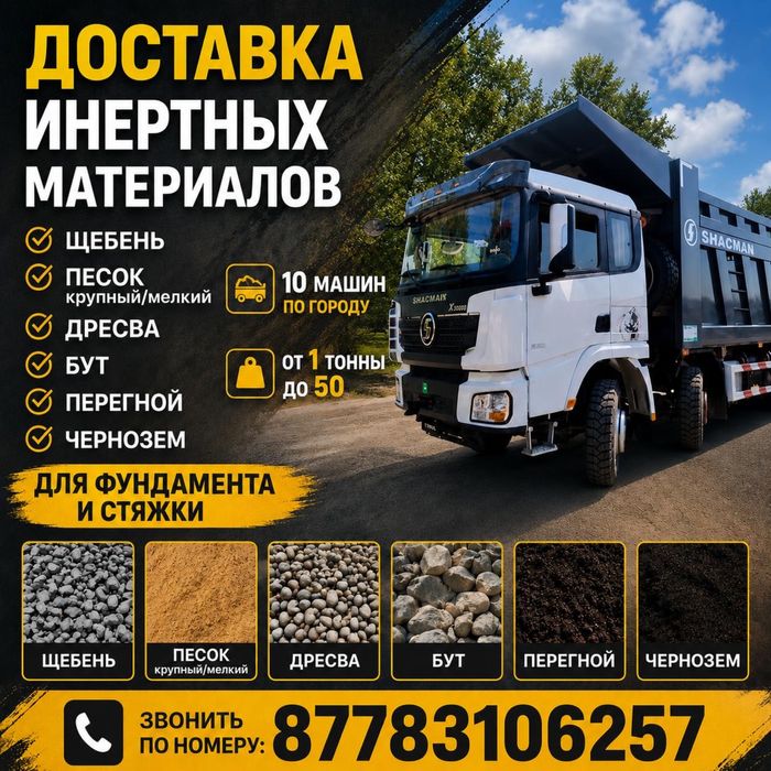 Доставка щебня, песка (крупного,мелкого) бут, перегной, чернозем