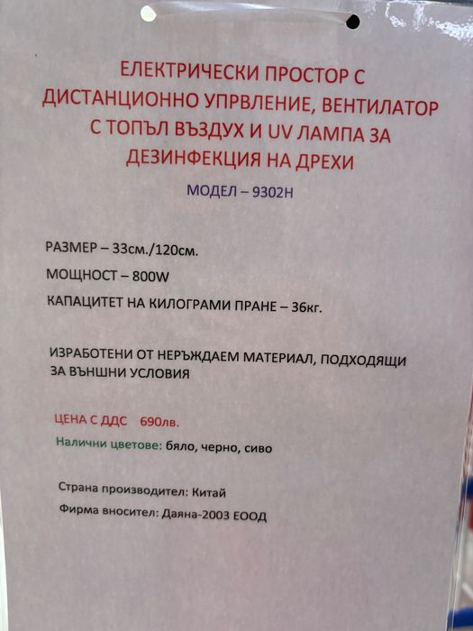 Електрически простор за дрехи