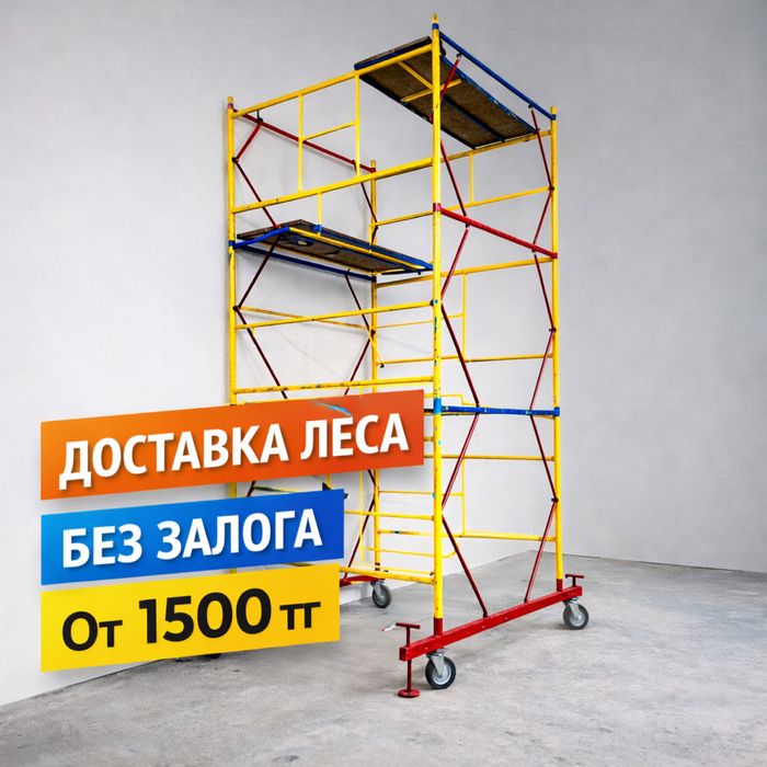 Аренда леса, вышка тур