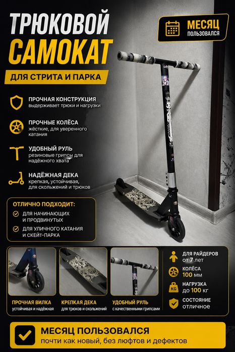 Трюковой самокат — состояние почти новое