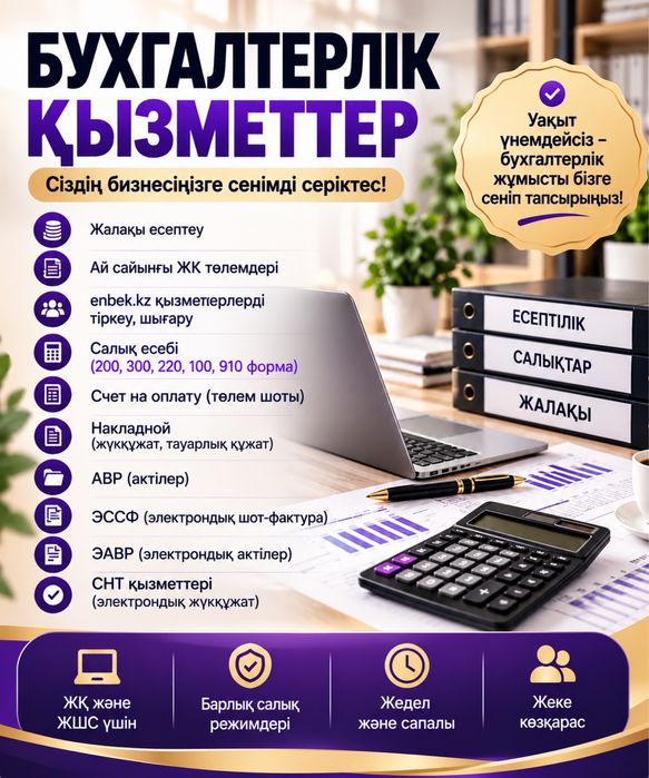 Бухгалтерские услуги для ИП и ТОО