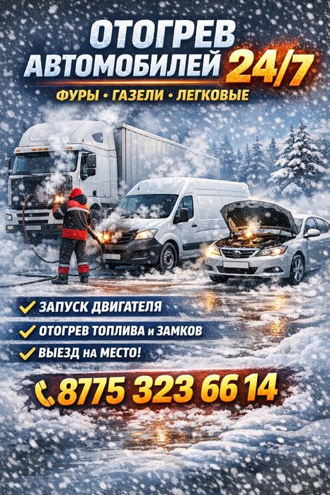 Отогрев автомобилей.