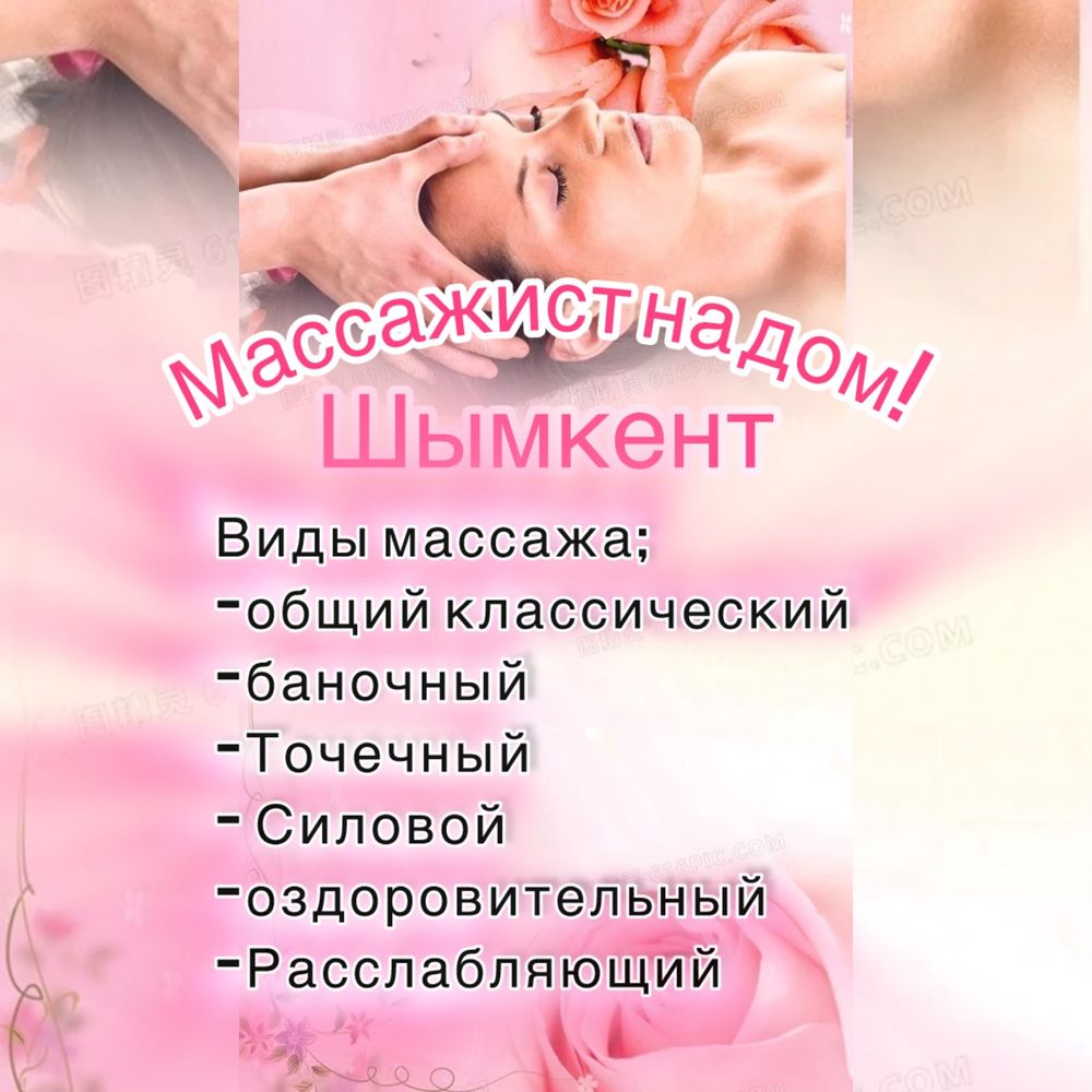 Массаж шымкент