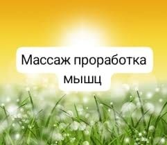 Профессиональный настоящий массаж
