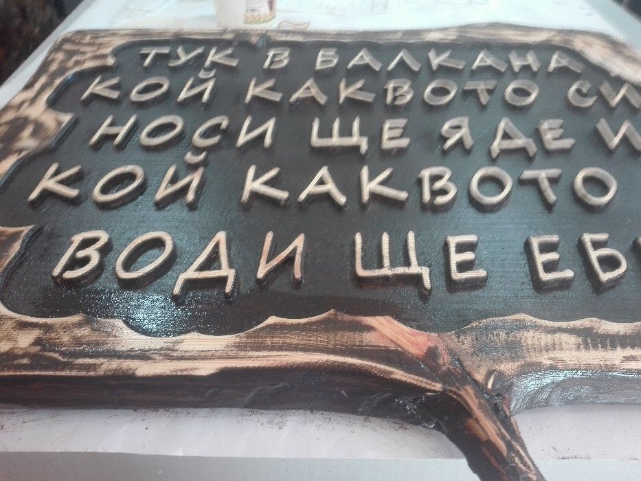 Дървена табела - дърворезба