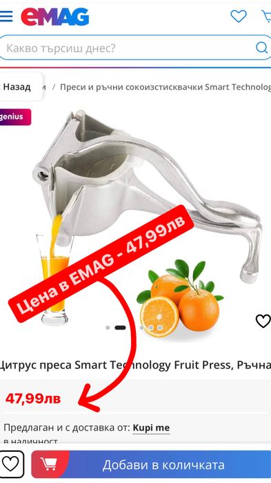 НЕМСКА Ръчна цитрус преса Fruit Press