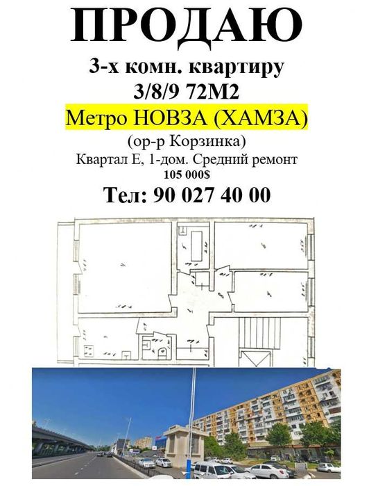 ПРОДАЮ 3/8/9 Метро Новза (Хамза)