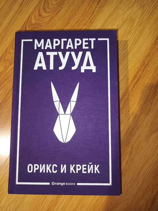 Орикс и Крейк - Маргарет Атууд