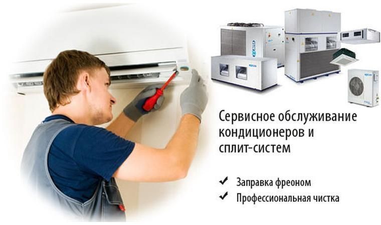 Сервисное обслуживание кондиционеров, заправка фреоном, ремонт