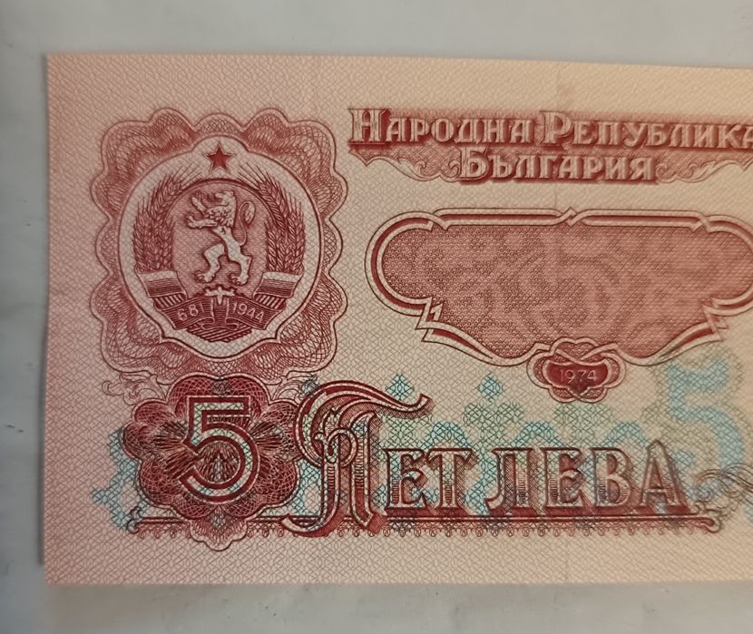 Банкнота от 5 лева 1974 година.