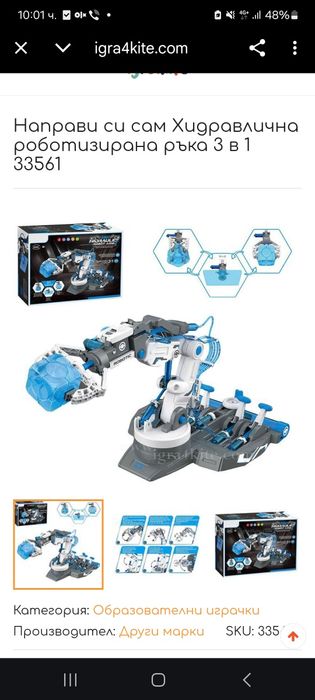 Интерактивна играчка, ръка на робот