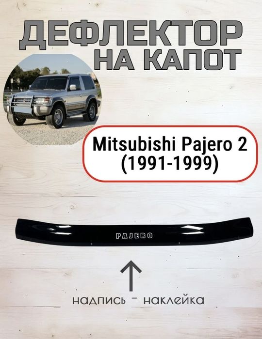 Ветровик капота на Pajer 2