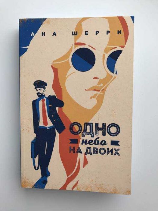 Книга "Одно небо на двоих" Анна Шерри, Современная литература, Книга