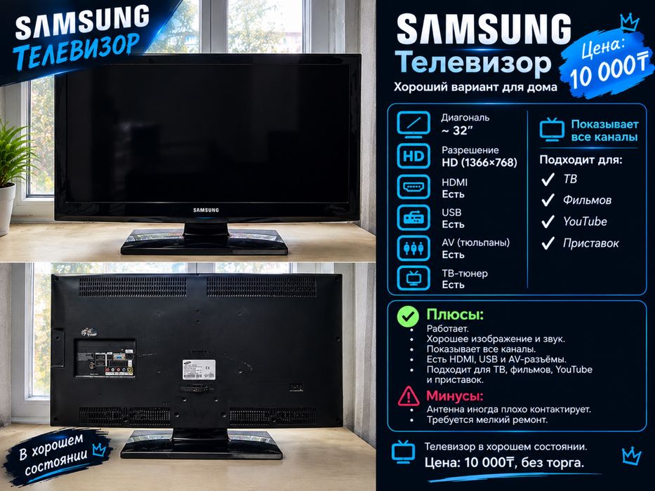 Samsung телевизор — 10000₸