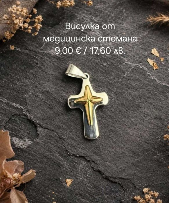 Бижута от медицинска неръждаема стомана