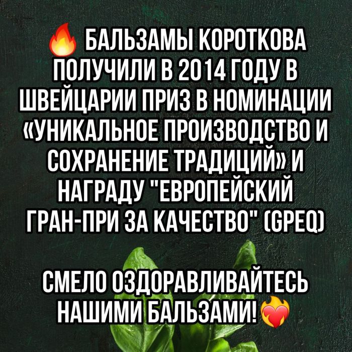 Бальзамы Короткова