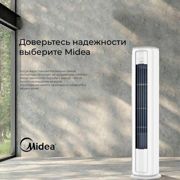 Колонный кондиционер Midea | 24/48/60 Акция Гарантия + Доставка